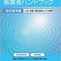 障害者総合支援法 事業者ハンドブック　指定基準編　2023年版<br />人員・設備・運営基準とその解釈