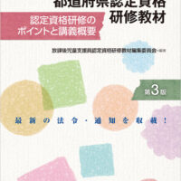 放課後児童支援員都道府県認定資格研修教材　第3版