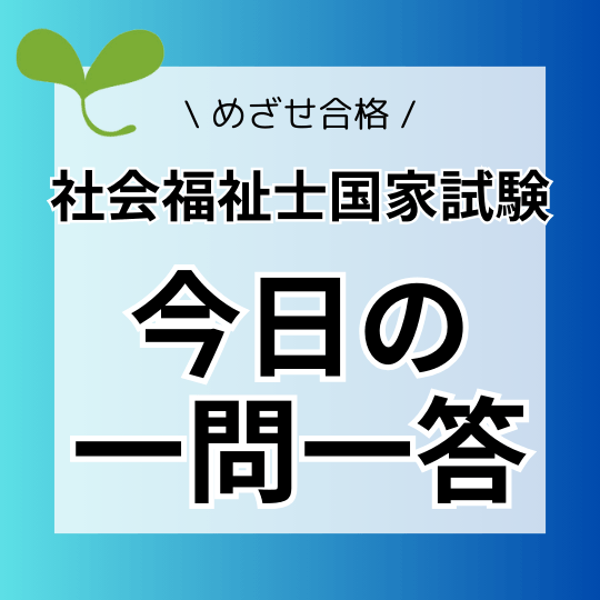 社会福祉士国家試験 今日の一問一答