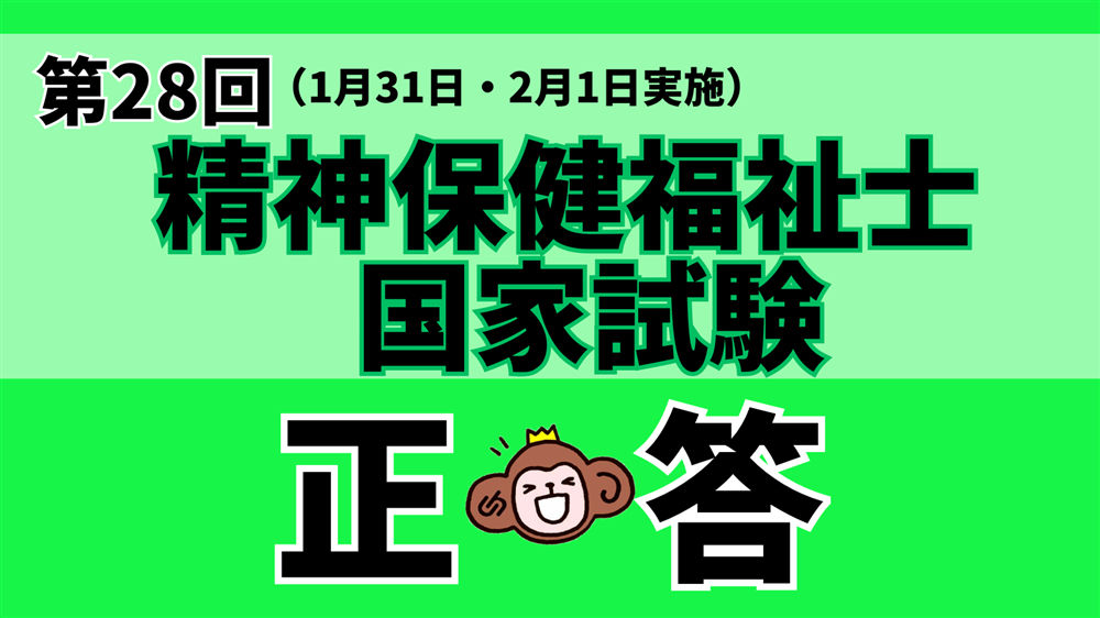 「第28回(令和7年度) 精神保健福祉士国家試験(2026年1月31日・2月1日)」正答