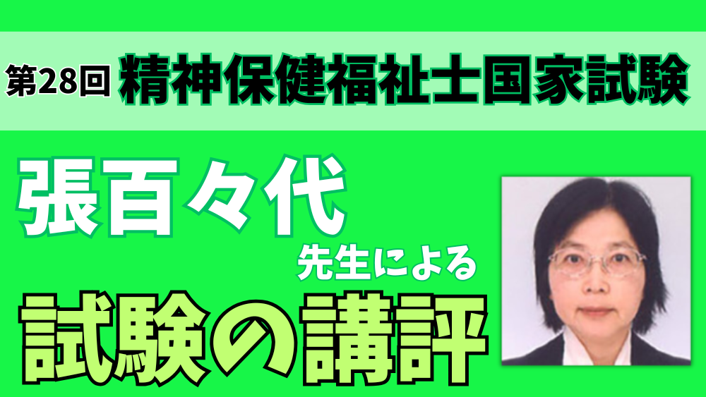 ◎第28回精神保健福祉士国家試験 専門科目試験の講評