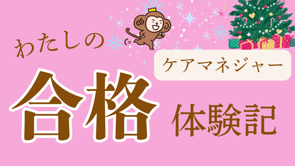 ケアマネジャー わたしの合格体験記(第4回)