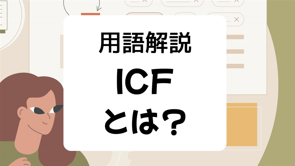 ICF(国際生活機能分類)とは? ICIDH(国際障害分類)との違いについても解説