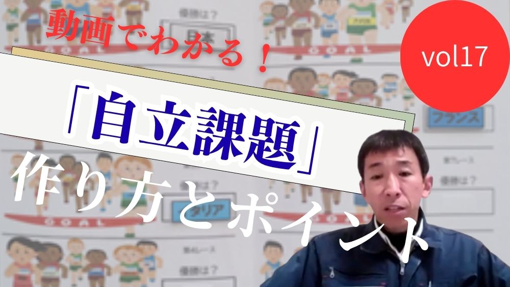 動画でわかる! TEACCHプログラムに基づく 「自立課題」の作り方と実践のポイント 第17回