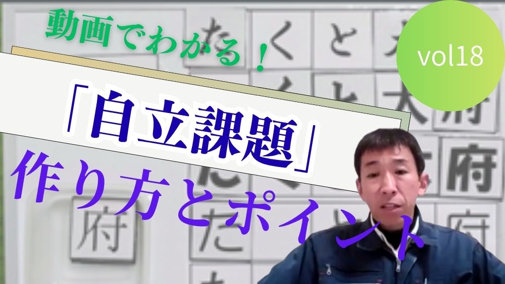 動画でわかる! TEACCHプログラムに基づく 「自立課題」の作り方と実践のポイント 第18回