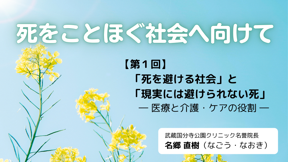 死をことほぐ社会へ向けて 第1回