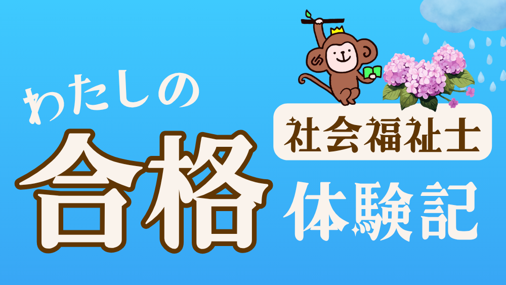 ◎社会福祉士 わたしの合格体験記(第7回)
