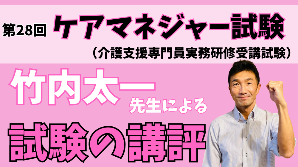 ◎令和7年度(第28回)ケアマネジャー試験の講評