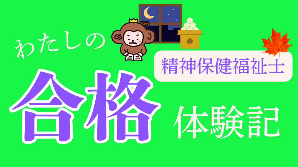 精神保健福祉士 わたしの合格体験記(第4回)