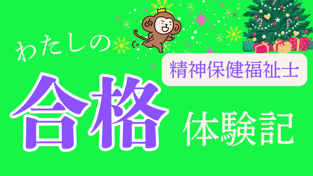 精神保健福祉士 わたしの合格体験記(第5回)